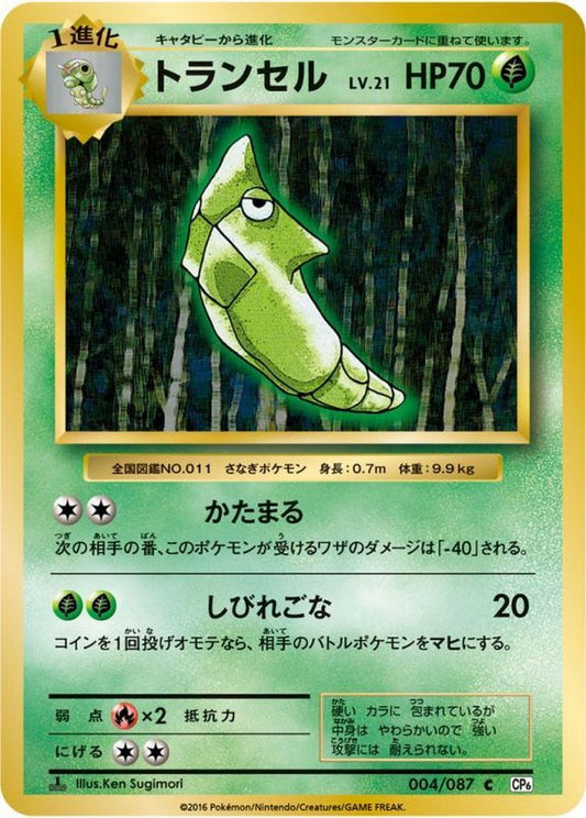 トランセル【C】{004/087}[CP6](Metapod)