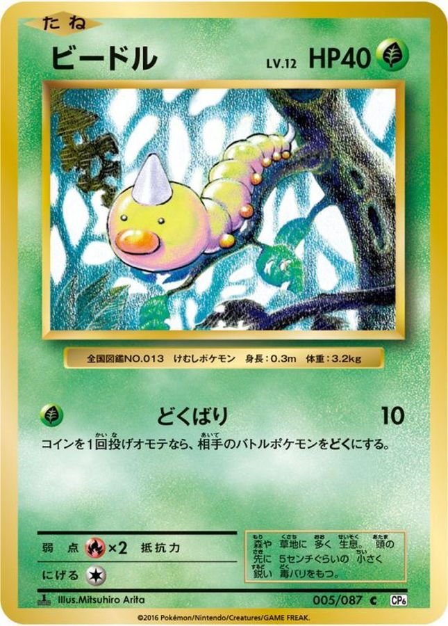 ビードル【C】{005/087}[CP6](Weedle)