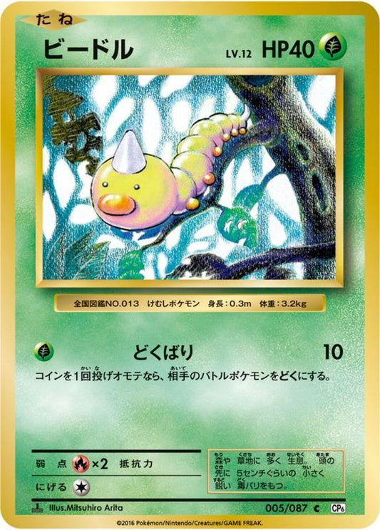 ビードル【C】{005/087}[CP6](Weedle)