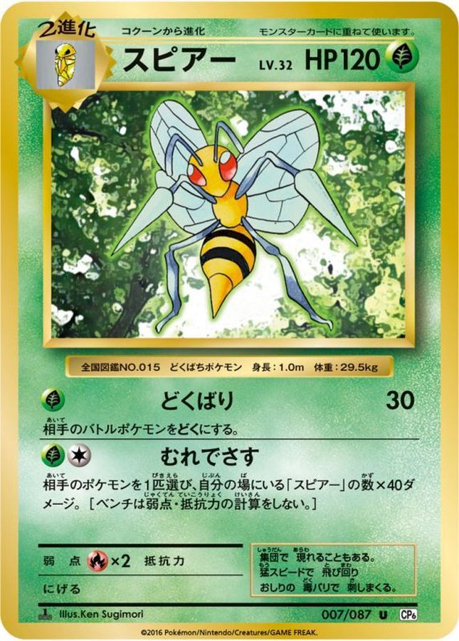 スピアー【C】{007/087}[CP6](Beedrill)