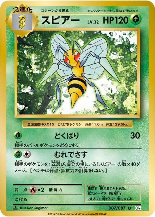 スピアー【C】{007/087}[CP6](Beedrill)