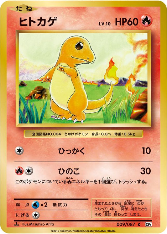 ヒトカゲ【C】{009/087}[CP6](Charmander)