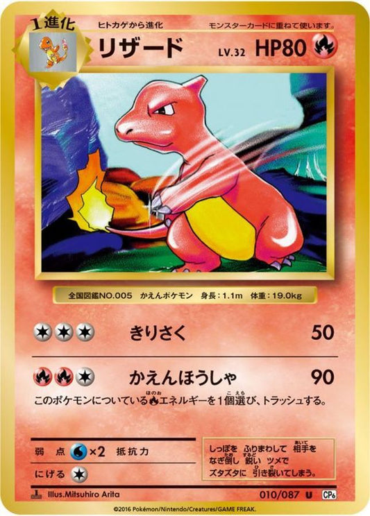 リザード【U】{010/087}[CP6](Charmeleon)