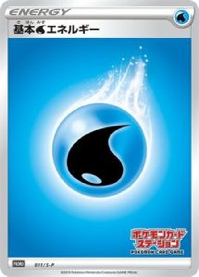 基本水エネルギー(ステーション/SSデザイン)【P】{011/S-P}[S-P]