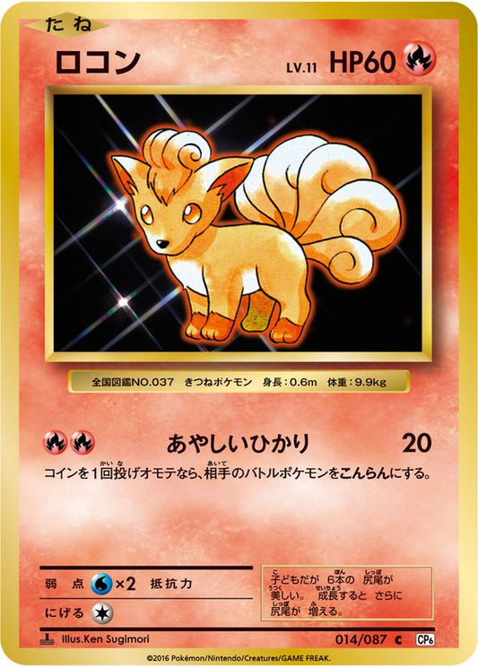 ロコン【C】{014/087}[CP6](Vulpix)
