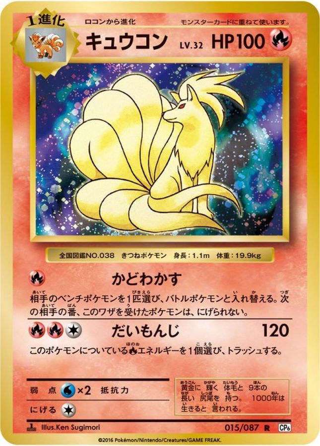 キュウコン【R】{015/087}[CP6](Ninetales)