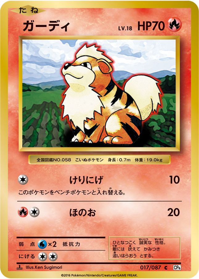 ガーディー【C】{017/087}[CP6](Growlithe)