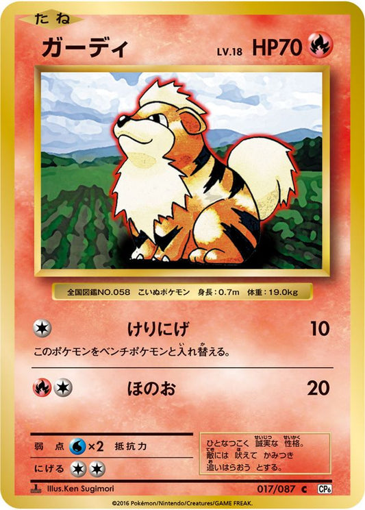 ガーディー【C】{017/087}[CP6](Growlithe)