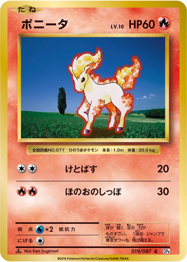 ポニータ【C】{019/087}[CP6](Ponyta)