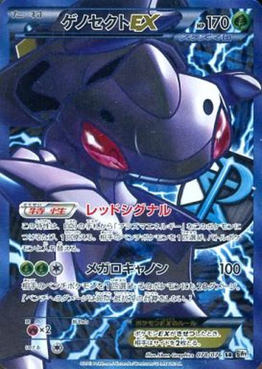 ゲノセクトEX【SR】{078/076}[その他](Genesect)SR