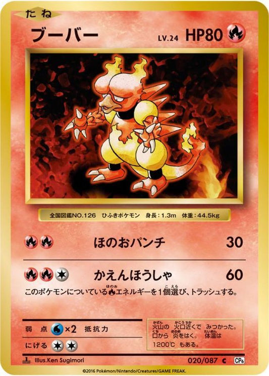 ブーバー【C】{020/087}[CP6](Magmar)