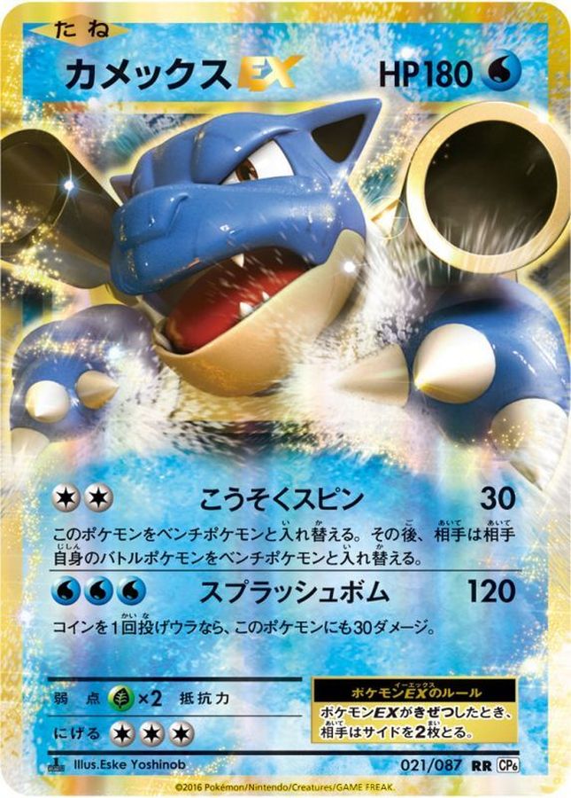 カメックスEX【RR】{021/087}[CP6](Blastoise)