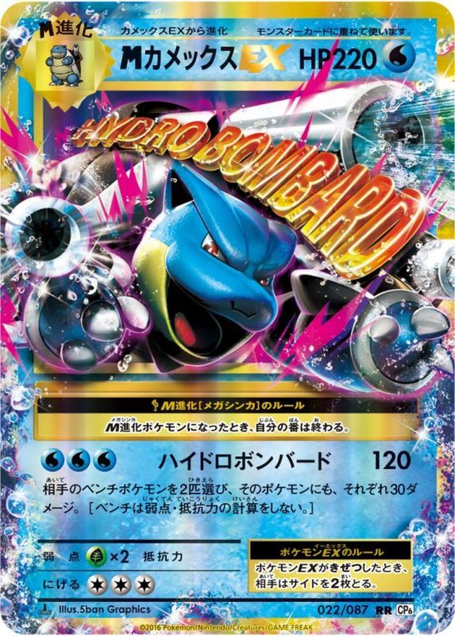 MカメックスEX【RR】{022/087}[CP6](Blastoise)