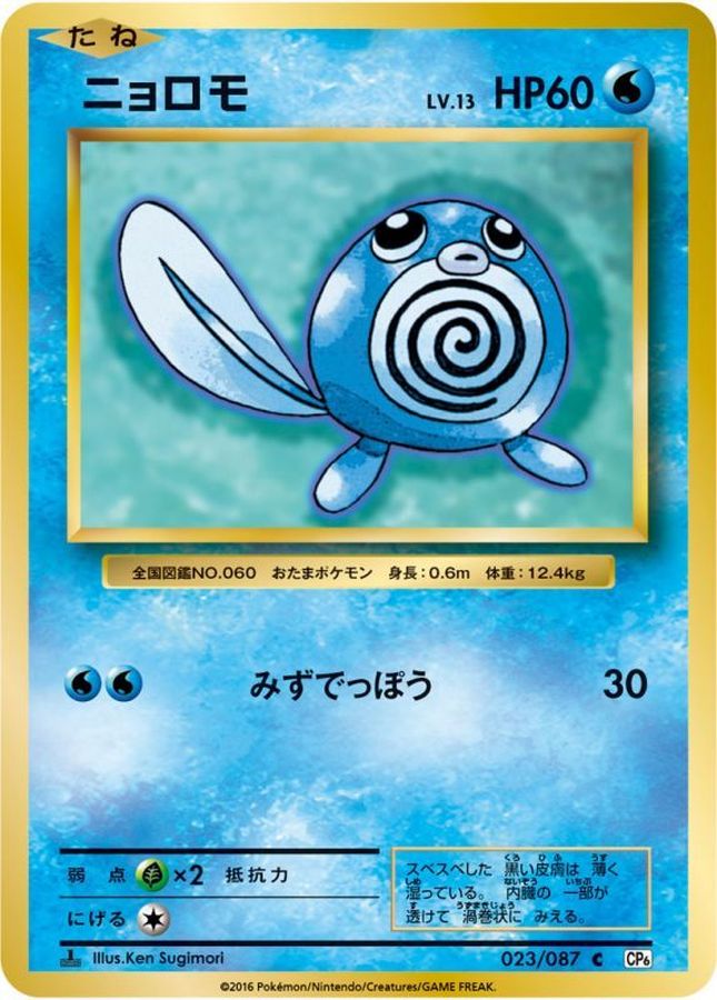 ニョロモ【C】{023/087}[CP6](Poliwag)