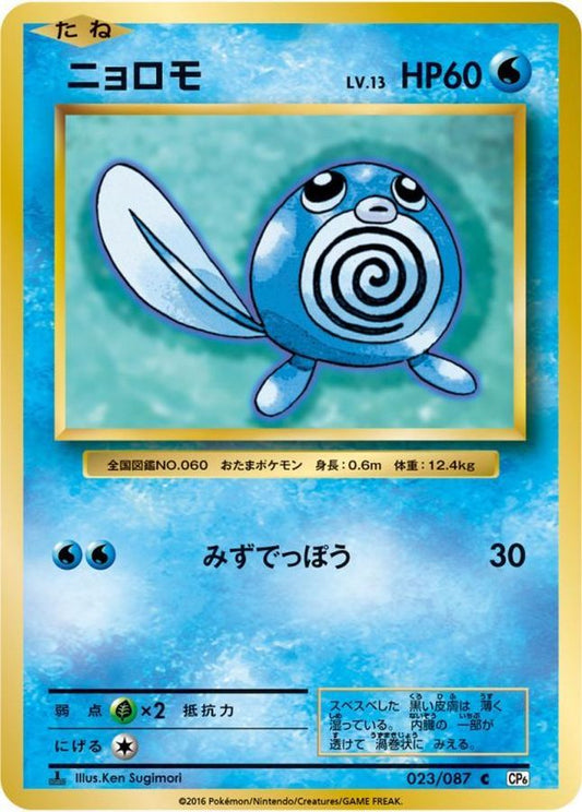 ニョロモ【C】{023/087}[CP6](Poliwag)