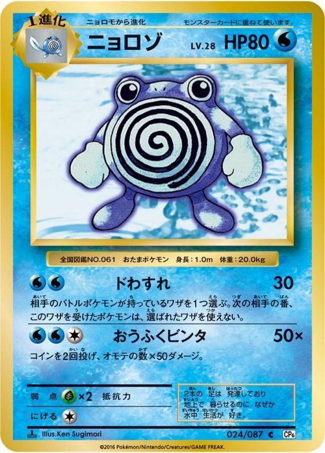 ニョロゾ【C】{024/087}[CP6](Poliwhirl)