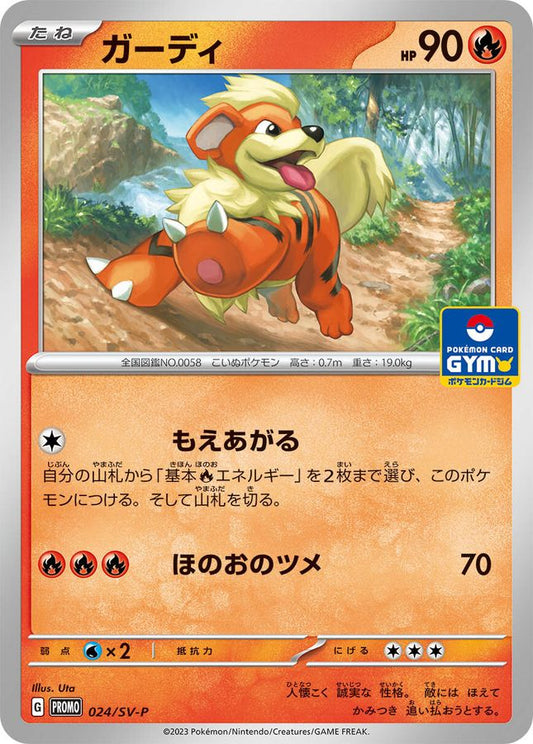 ガーディ【P】{024/SV-P}[SV-P](Growlithe)