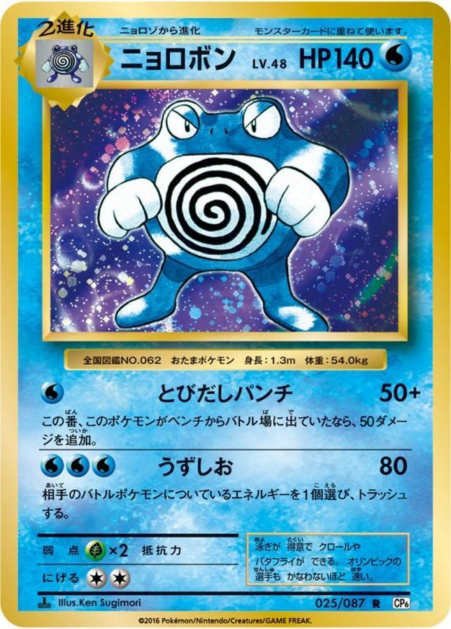ニョロボン【R】{025/087}[CP6](Poliwrath)