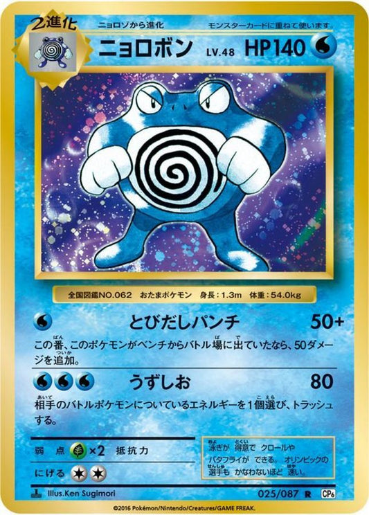 ニョロボン【R】{025/087}[CP6](Poliwrath)