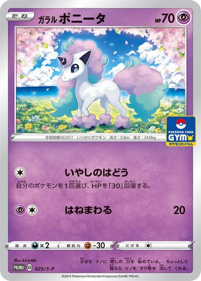 ガラルポニータ【P】{025/S-P}[S-P](Ponyta)