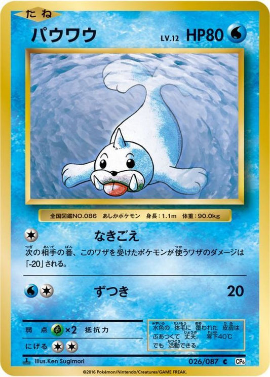 パウワウ【C】{026/087}[CP6](Seel)