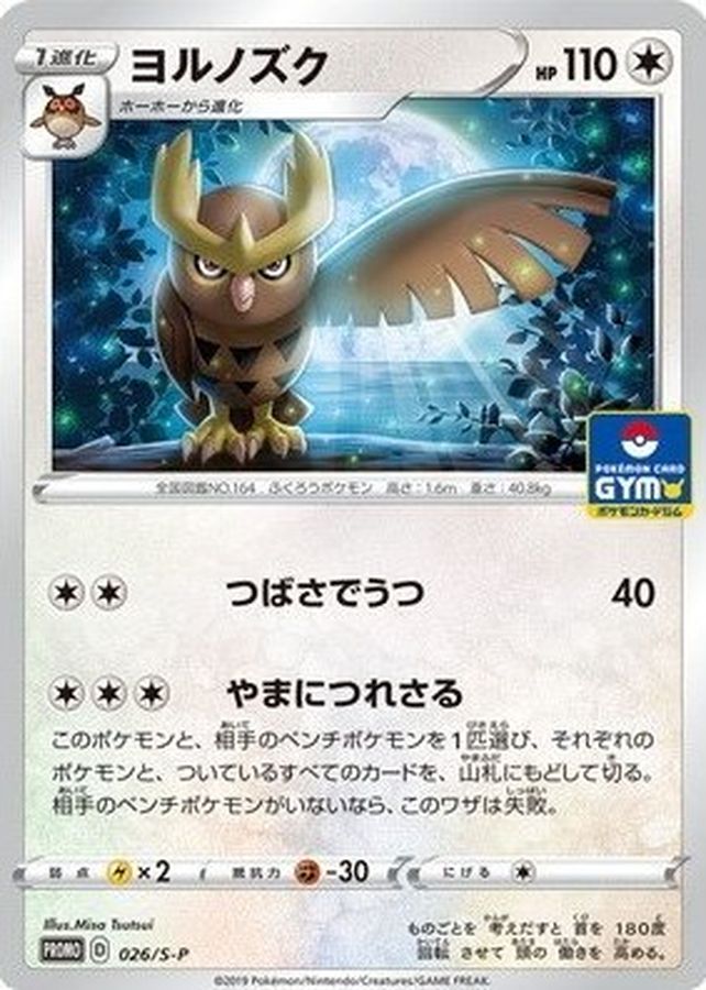 ヨルノズク【P】{026/S-P}[S-P](Noctowl)