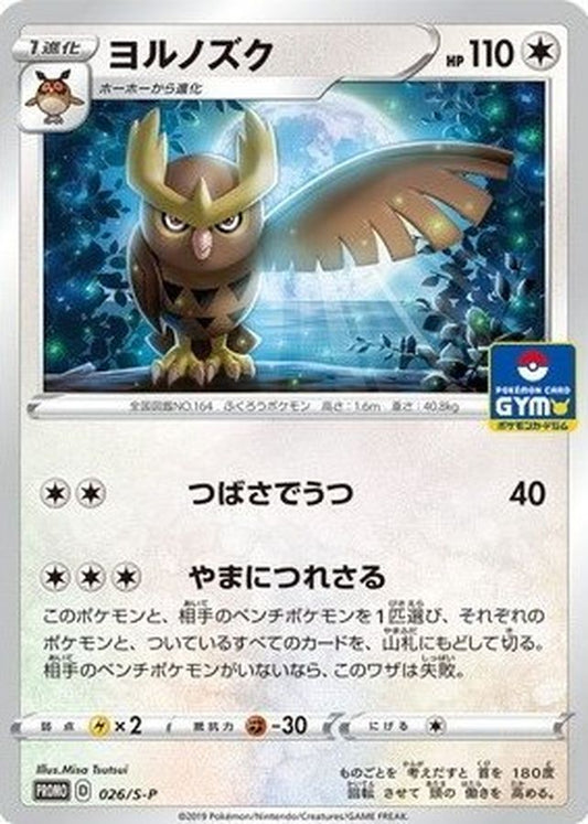 ヨルノズク【P】{026/S-P}[S-P](Noctowl)