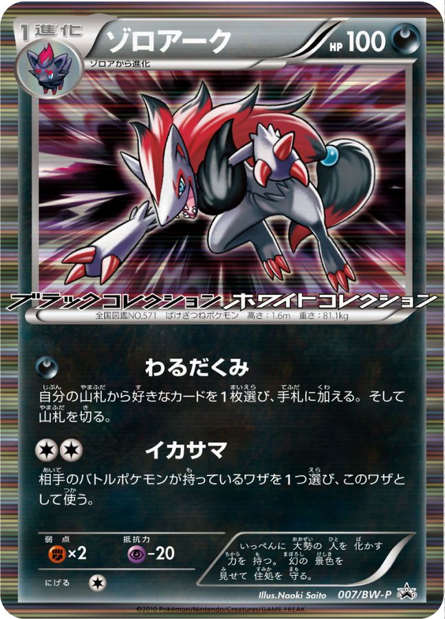 ゾロアーク【P】{007/BW-P}[その他](Zoroark)