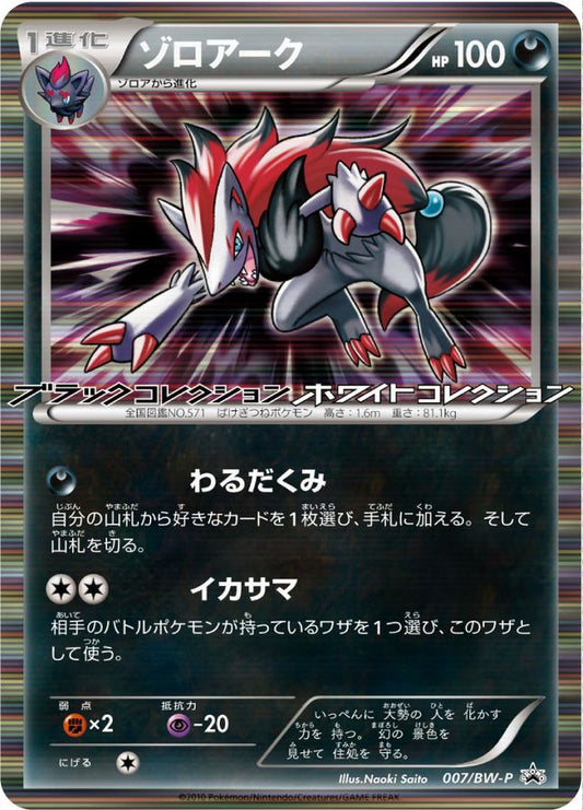 ゾロアーク【P】{007/BW-P}[その他](Zoroark)