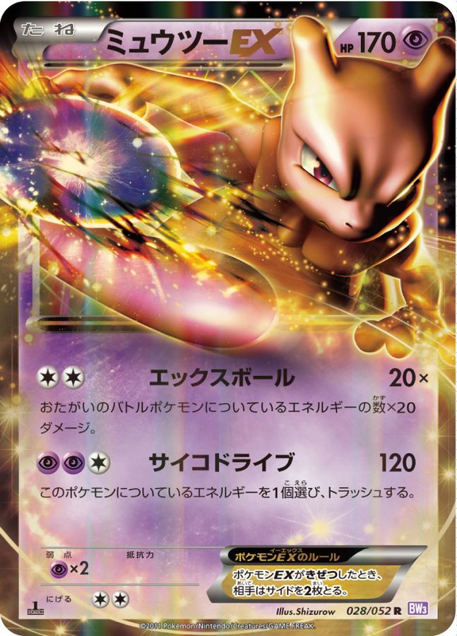 ミュウツーEX【R】{028/052}[その他](Mewtwo)