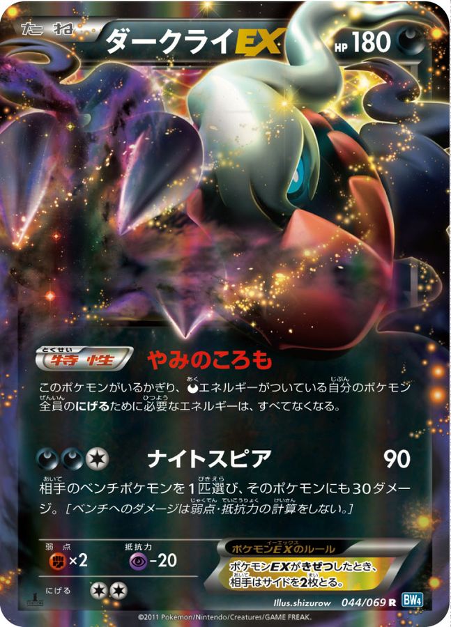 ダークライEX【R】{044/069} [BW4](Darkrai)