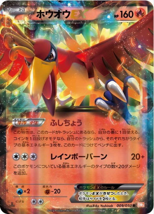 ホウオウEX【R】{009/050}[その他](Ho-Oh)