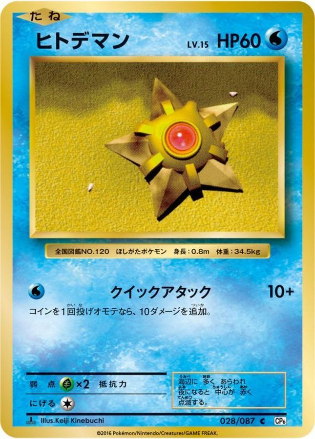 ヒトデマン【C】{028/087}[CP6](Staryu)