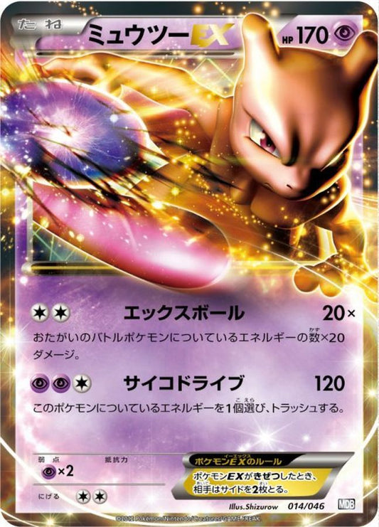 ミュウツーEX【-】{014/046}[その他](Mewtwo)