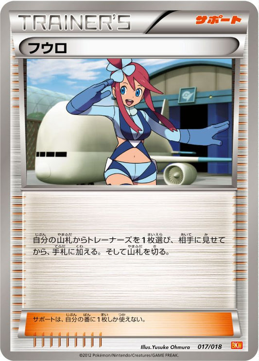 フウロ(BKW)【-】{017/018}[その他]