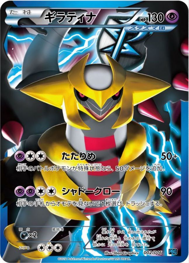 ギラティナ(SR仕様)【-】{002/016}[その他](Giratina)SR