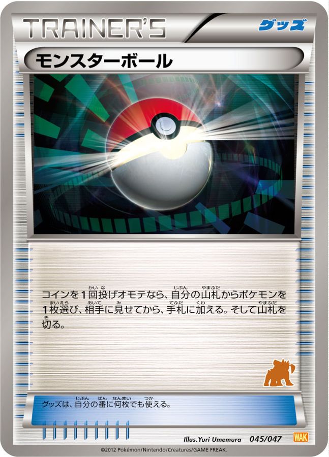 モンスターボール(テラキオンマーク)【-】{045/047}[その他]