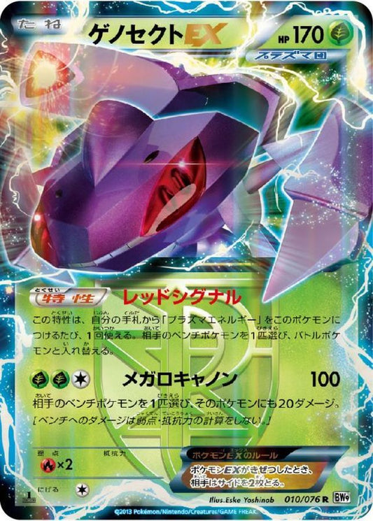 ゲノセクトEX【R】{010/076}[その他](Genesect)