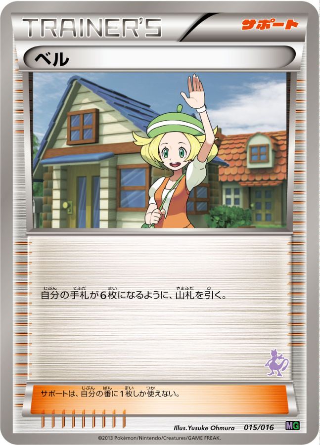 ベル(ミュウツーマーク)【-】{015/016}[その他]