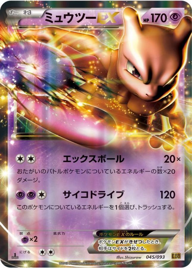 ミュウツーEX【-】{045/093}[その他](Mewtwo)