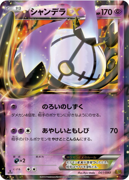 シャンデラEX【-】{061/093}[その他](Chandelure)