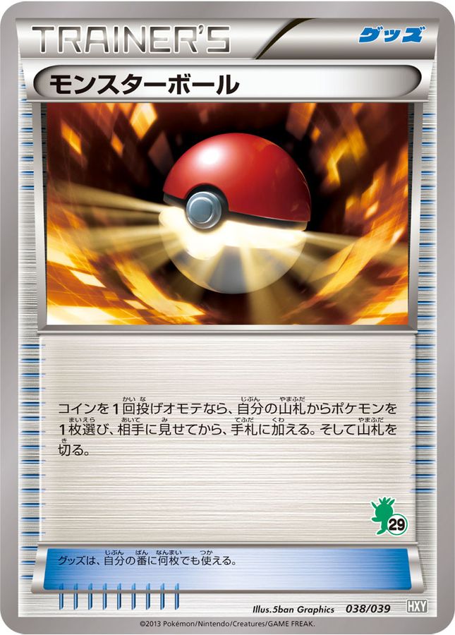 モンスターボール(ハリマロンマーク)【-】{038/039}[その他]