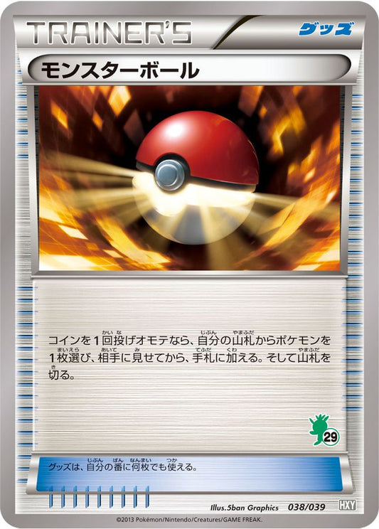モンスターボール(ハリマロンマーク)【-】{038/039}[その他]