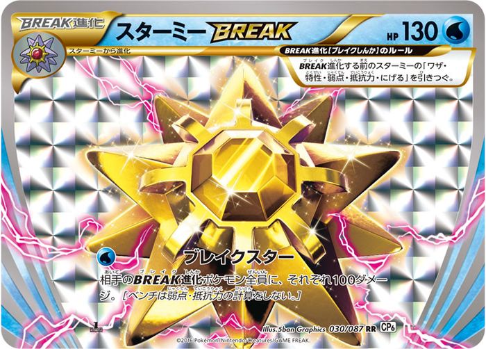 スターミーBREAK【RR】{030/087}[CP6](Starmie)