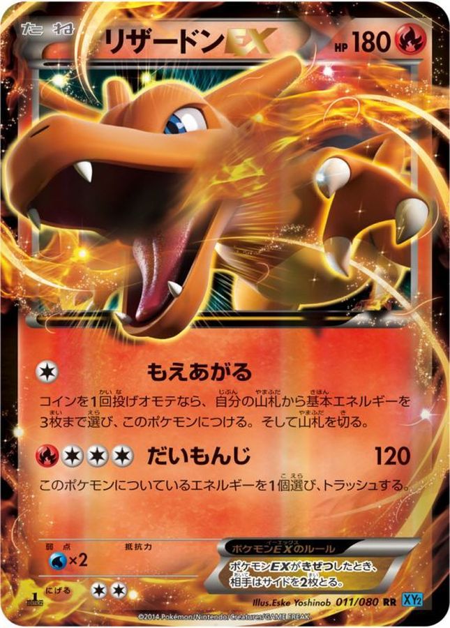 リザードンEX【RR】{011/080}[XY](Charmeleon)