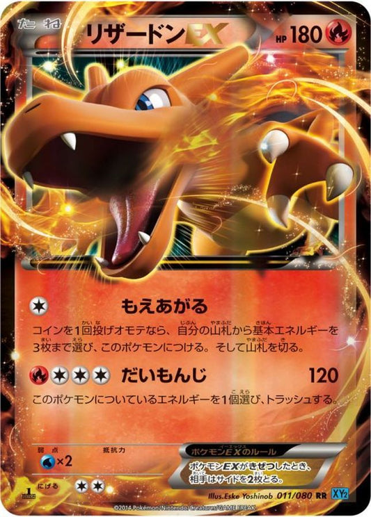 リザードンEX【RR】{011/080}[XY](Charmeleon)