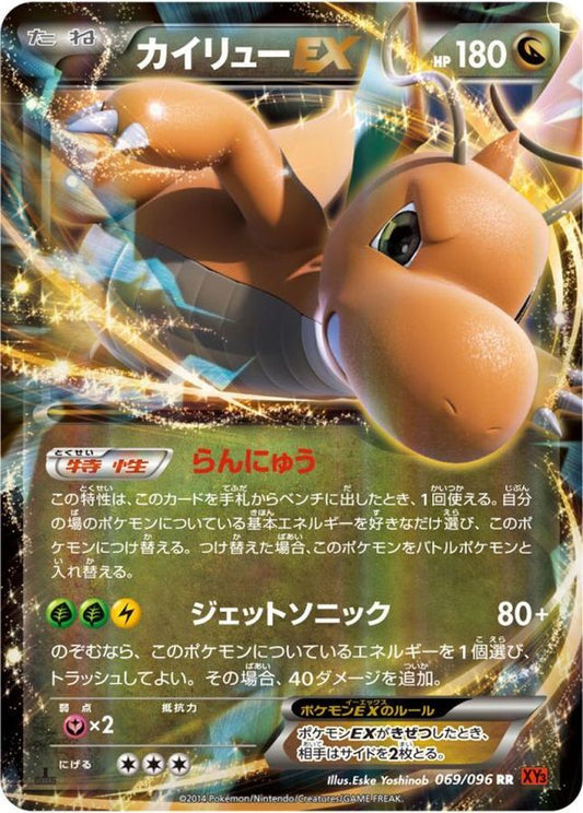 カイリューEX【RR】{069/096}[XY](Dragonite)