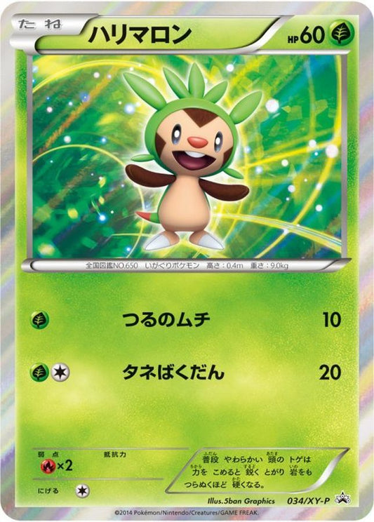 ハリマロン(未開封/R仕様)【P】{034/XY-P}[XY](Chespin)