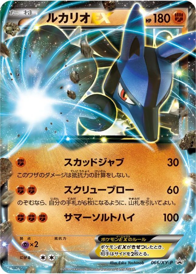 ルカリオEX【P】{066/XY-P}[XY](Lucario)
