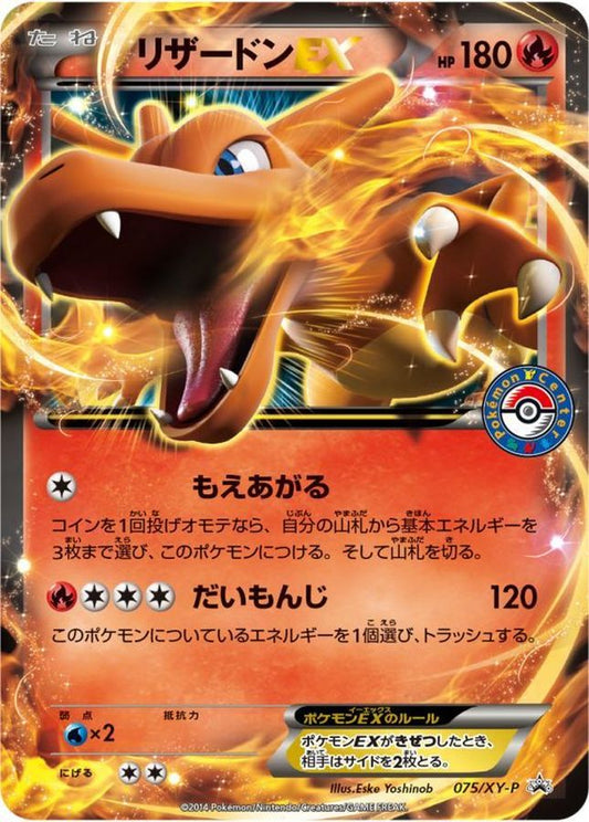 リザードンEX【P】{075/XY-P}[XY](Charmeleon)